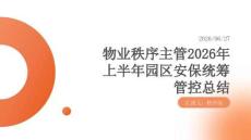 物業(yè)秩序主管2026年上半年園區(qū)安保統(tǒng)籌管控總結