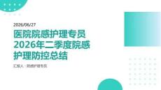 醫(yī)院院感護理專員2026年二季度院感護理防控總結
