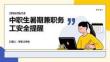 中職生暑期兼職務工安全提醒 PPT 課件