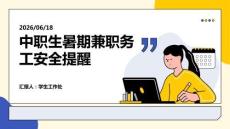 中職生暑期兼職務工安全提醒 PPT 課件