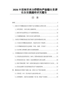 2026中国糖尿病治疗药物产业链全景评估及投资战略研究报告