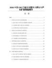 2026中國(guó)CXO行業(yè)全球競(jìng)爭(zhēng)力評(píng)估與產(chǎn)能擴(kuò)張風(fēng)險(xiǎn)預(yù)警