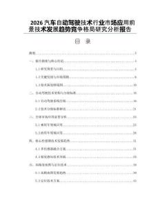 2026汽車自動駕駛技術行業市場應用前景技術發展趨勢競爭格局研究分析報告