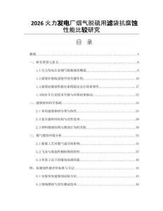 2026火力发电厂烟气脱硫用滤袋抗腐蚀性能比较研究