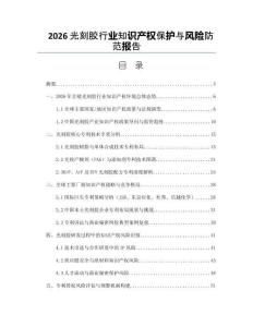 2026光刻膠行業知識產權保護與風險防范報告