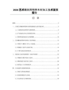 2026藝術雕刻用特種木材加工技術發展報告