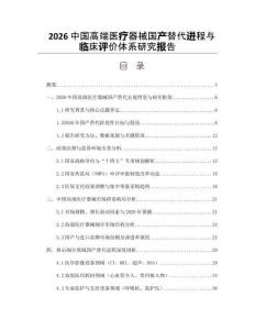 2026中国高端医疗器械国产替代进程与临床评价体系研究报告