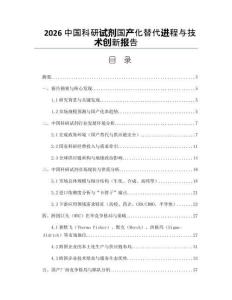 2026中國科研試劑國產化替代進程與技術創新報告
