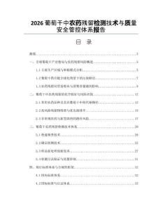2026葡萄干中农药残留检测技术与质量安全管控体系报告