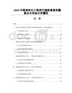 2026中國液體化工物流行業新基建投資重點與效益分析報告