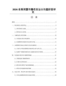 2026金屬期貨市場信息溢出效應計量研究