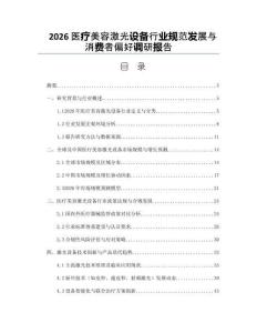 2026医疗美容激光设备行业规范发展与消费者偏好调研报告