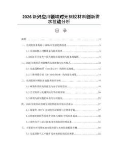 2026新興應用領域對光刻膠材料創新需求拉動分析