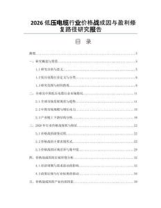 2026低壓電纜行業(yè)價(jià)格戰(zhàn)成因與盈利修復(fù)路徑研究報(bào)告