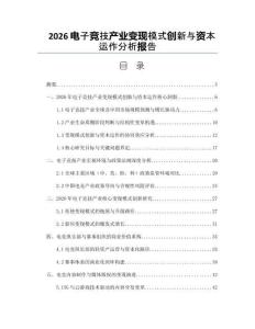 2026电子竞技产业变现模式创新与资本运作分析报告
