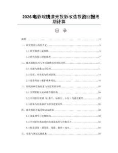 2026电影院线激光投影改造投资回报周期计算
