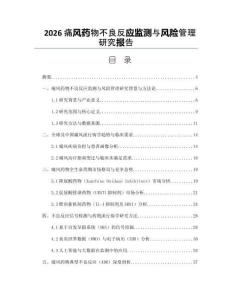 2026痛风药物不良反应监测与风险管理研究报告