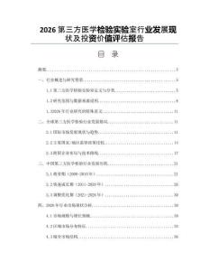 2026第三方医学检验实验室行业发展现状及投资价值评估报告