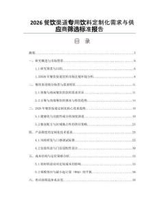 2026餐饮渠道专用饮料定制化需求与供应商筛选标准报告