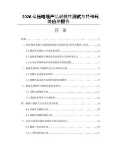 2026低壓電纜產品耐候性測試與特殊環境應用報告