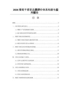 2026葡萄干感官品质评价体系构建与应用报告