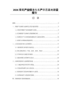 2026葡萄产业标准化生产示范基地建设报告