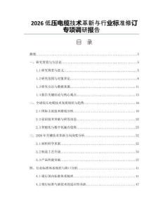 2026低壓電纜技術(shù)革新與行業(yè)標(biāo)準(zhǔn)修訂專項(xiàng)調(diào)研報(bào)告