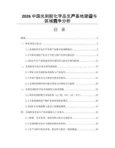 2026中國光刻膠化學品生產基地建設與區域競爭分析