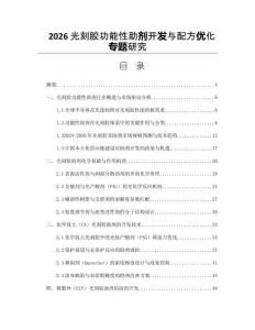 2026光刻膠功能性助劑開發與配方優化專題研究