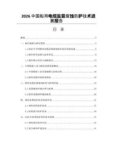 2026中國船用電纜鹽霧腐蝕防護技術(shù)進展報告