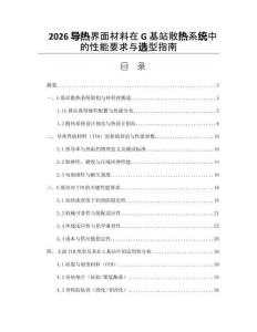 2026導熱界面材料在G基站散熱系統中的性能要求與選型指南