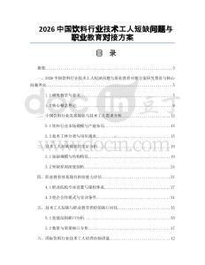 2026中国饮料行业技术工人短缺问题与职业教育对接方案