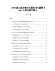 2026动力总成电控系统集成化趋势与Tier1供应商转型报告