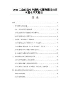 2026工業(yè)自動化升級對低壓電纜性能要求變化研究報告