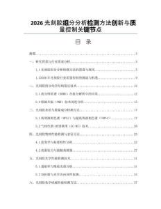 2026光刻胶组分分析检测方法创新与质量控制关键节点