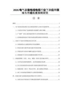 2026電氣裝備電線電纜行業(yè)下游應用領域與市場拓展策略研究