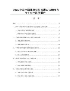 2026中國半導體封裝材料進口依賴度與自主可控路徑報告