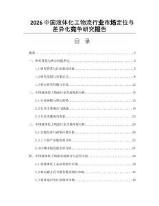 2026中国液体化工物流行业市场定位与差异化竞争研究报告