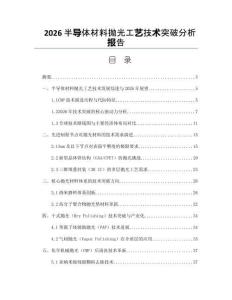 2026半導體材料拋光工藝技術突破分析報告