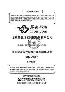 北京墨迹风云科技股份有限公司招股说明书