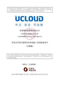 优刻得科技股份有限公司招股说明书