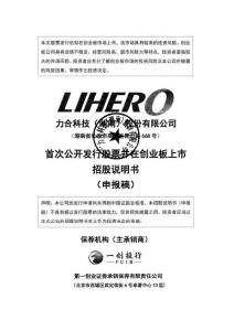 力合科技（湖南）股份有限公司招股说明书