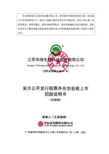 江苏华绿生物科技股份有限公司招股说明书
