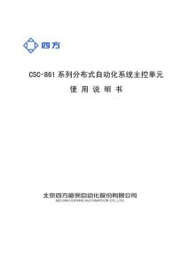 CSC861主控單元使用說明書
