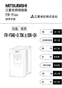 三菱變頻器說明書FR-F500