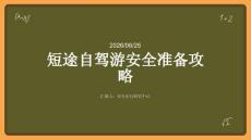短途自駕游安全準(zhǔn)備攻略
