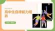 高中生自律能力培養