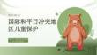 國際和平日沖突地區兒童保護