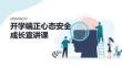 開學端正心態安全成長宣講課