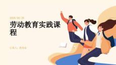勞動教育實踐課程
